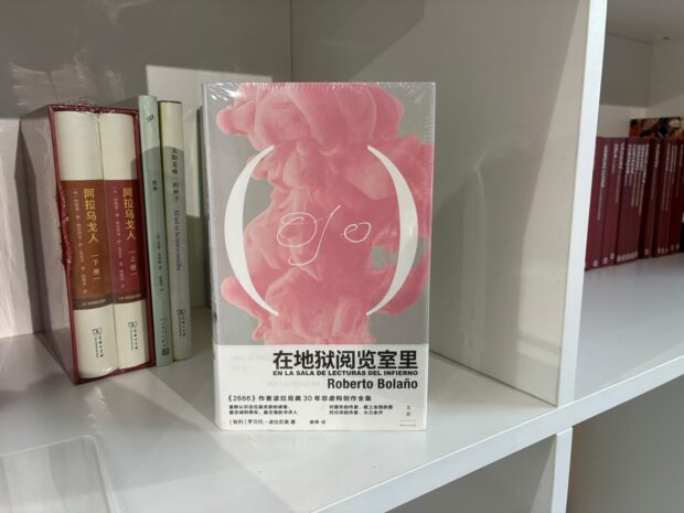 Edición en chino de "En la sala de lecturas del infierno", libro de poesía de Roberto Bolaño.
