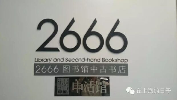 Librería "2666" en Shanghái.